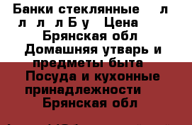 Банки стеклянные:0.5л,1л,2л,3л Б/у › Цена ­ 5 - Брянская обл. Домашняя утварь и предметы быта » Посуда и кухонные принадлежности   . Брянская обл.